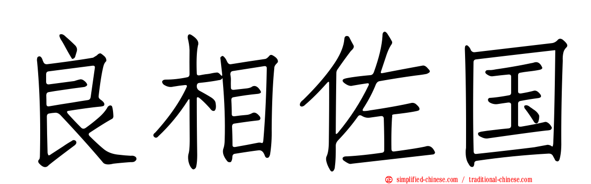 良相佐国