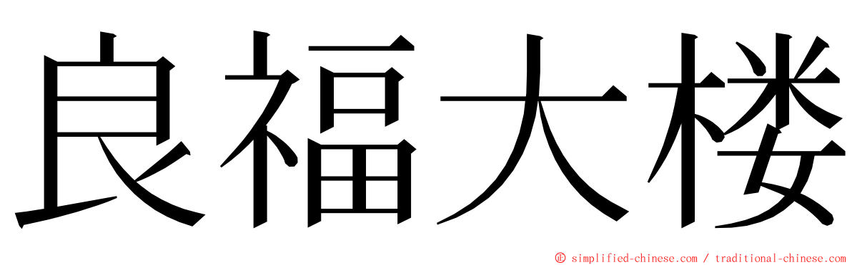 良福大楼 ming font