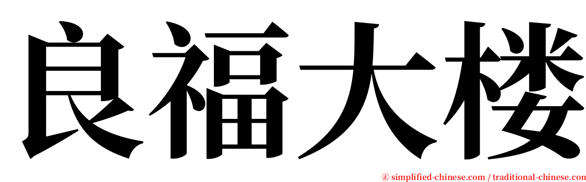 良福大楼 serif font