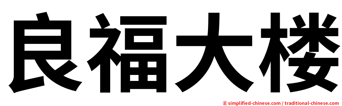 良福大楼