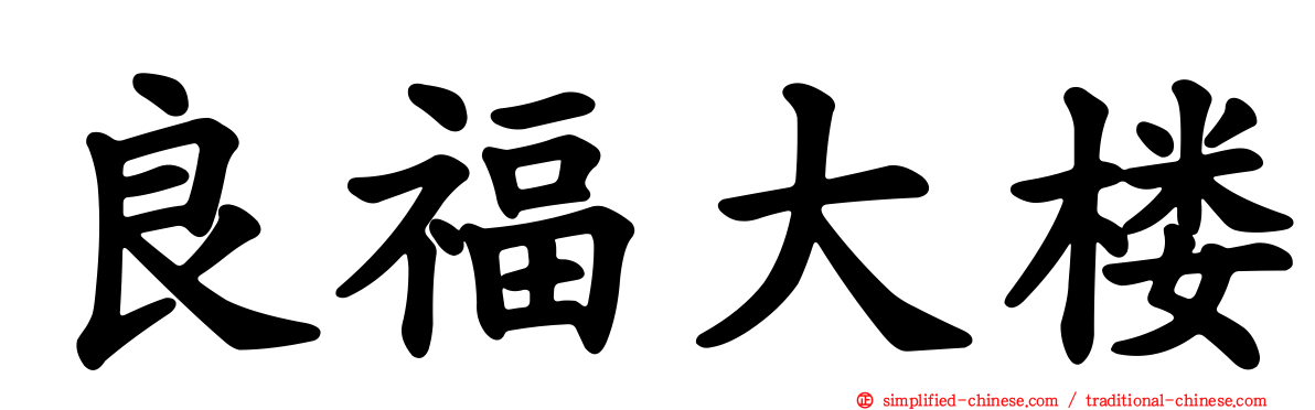 良福大楼