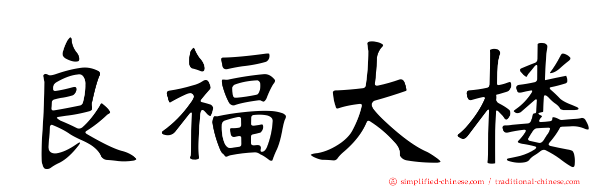 良福大楼