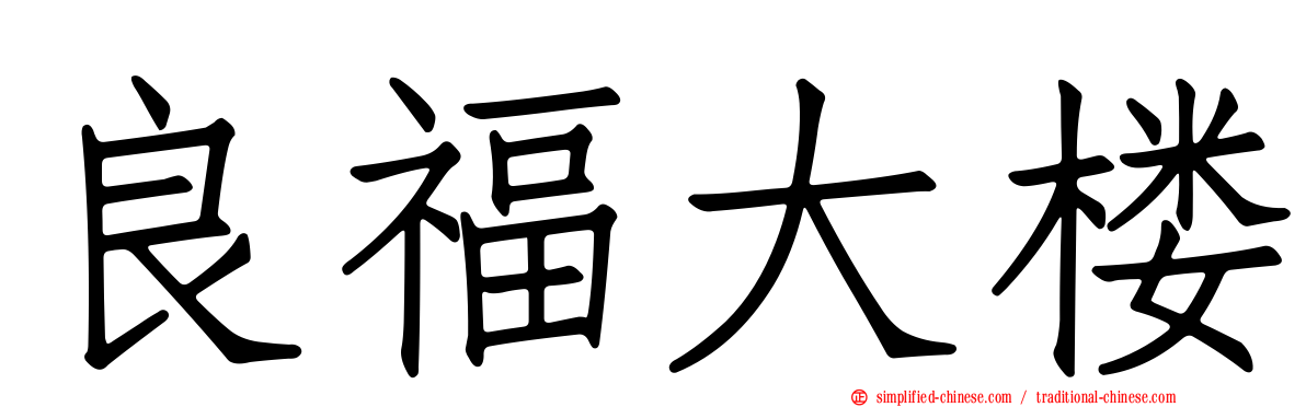 良福大楼
