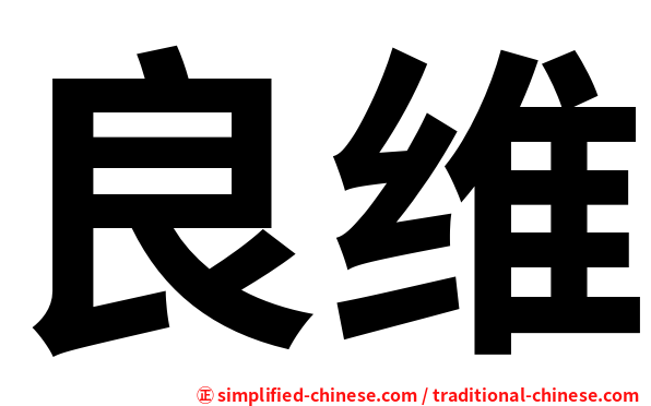 良维