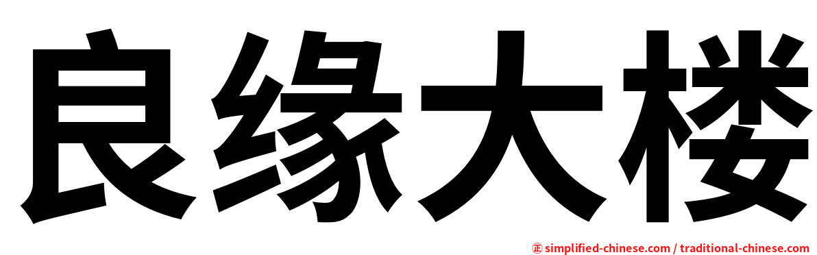 良缘大楼