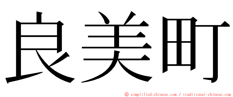 良美町 ming font