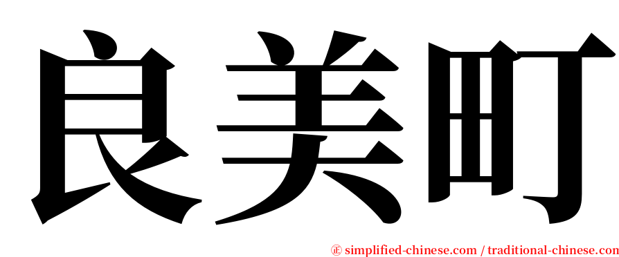 良美町 serif font