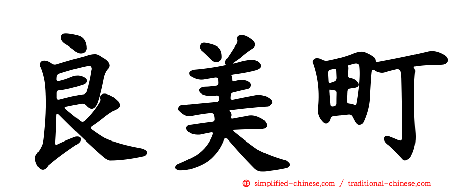 良美町