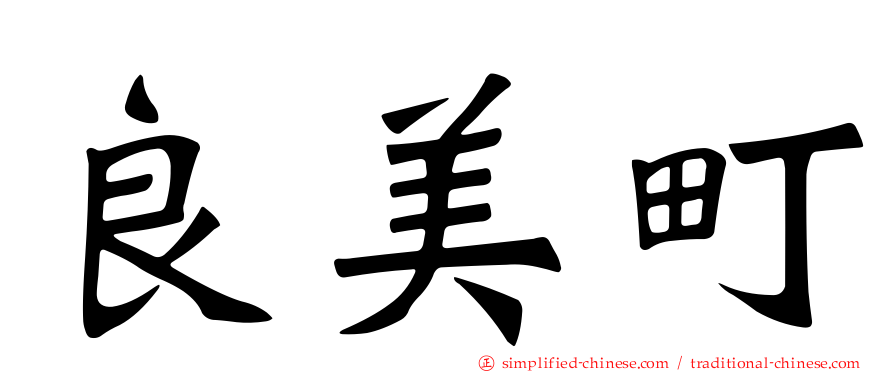 良美町