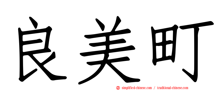 良美町