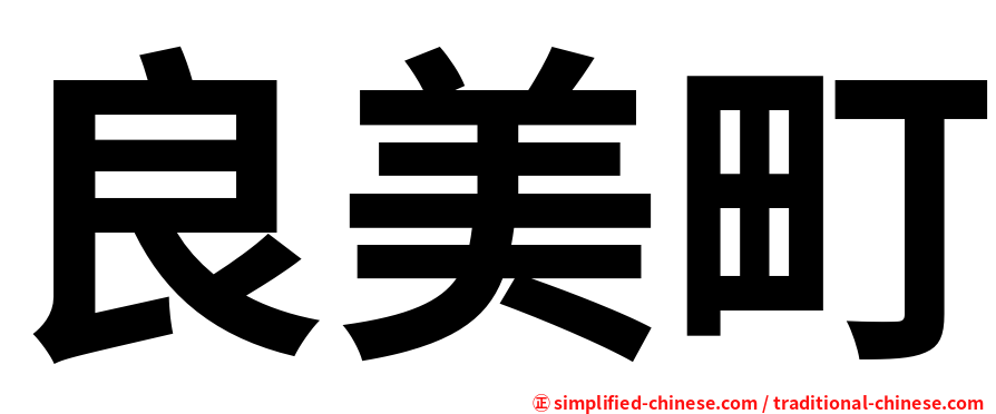良美町