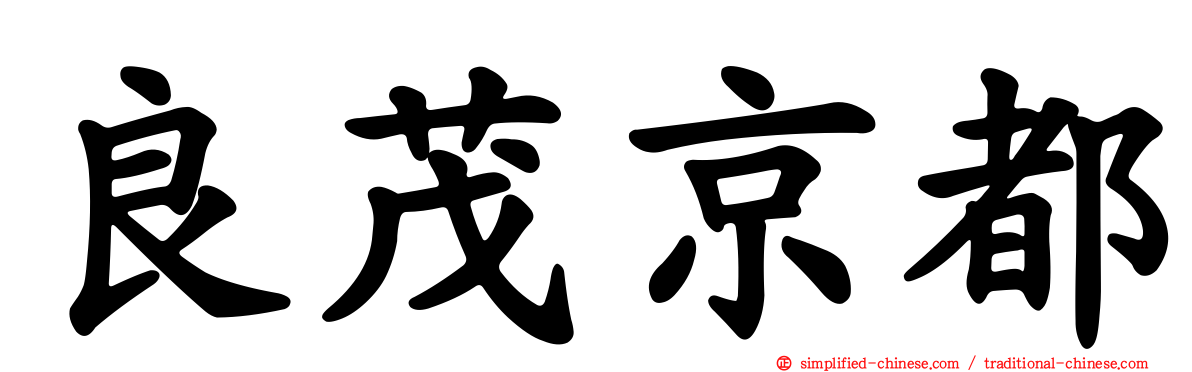 良茂京都