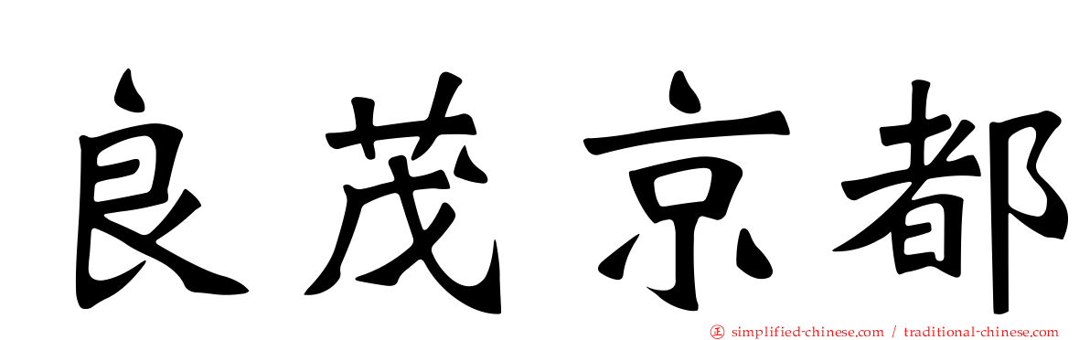 良茂京都