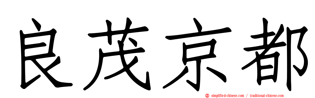 良茂京都