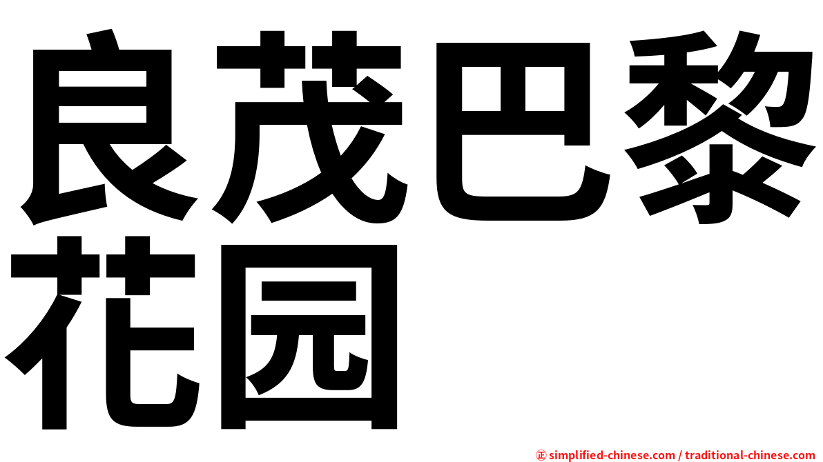 良茂巴黎花园