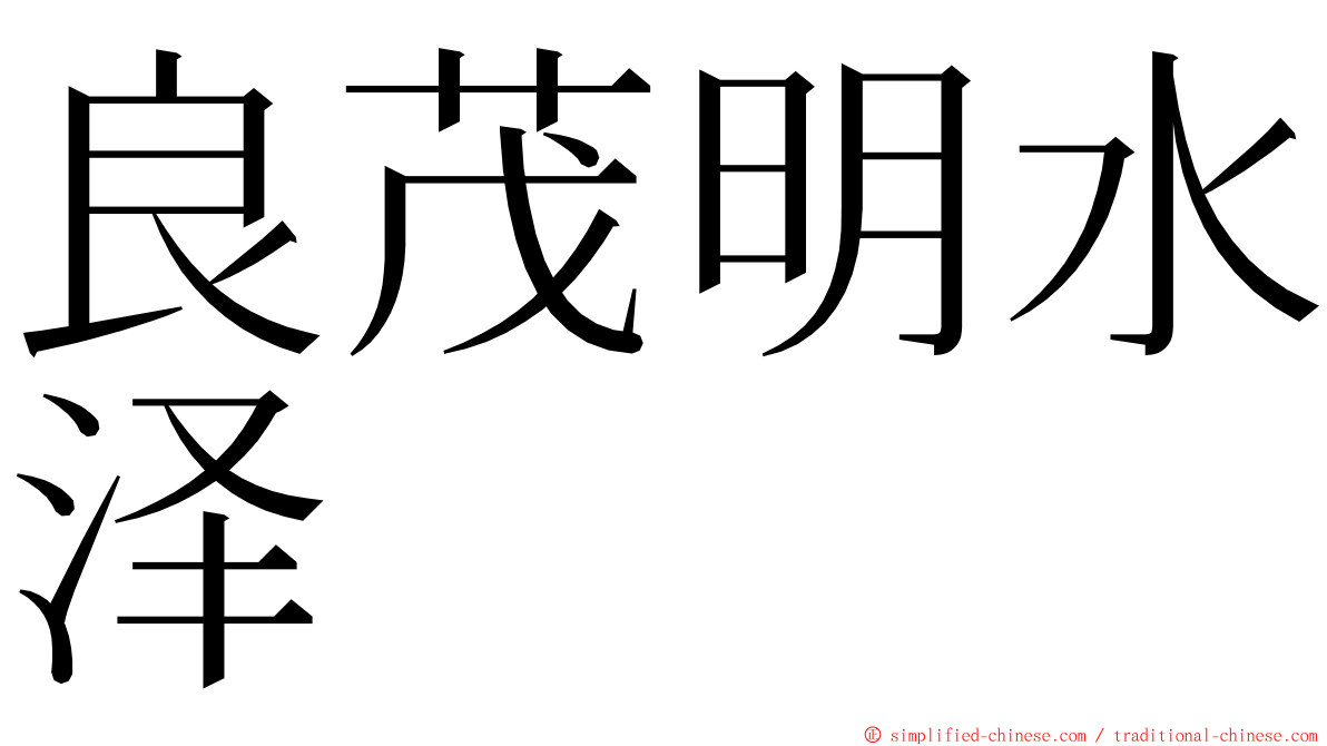 良茂明水泽 ming font