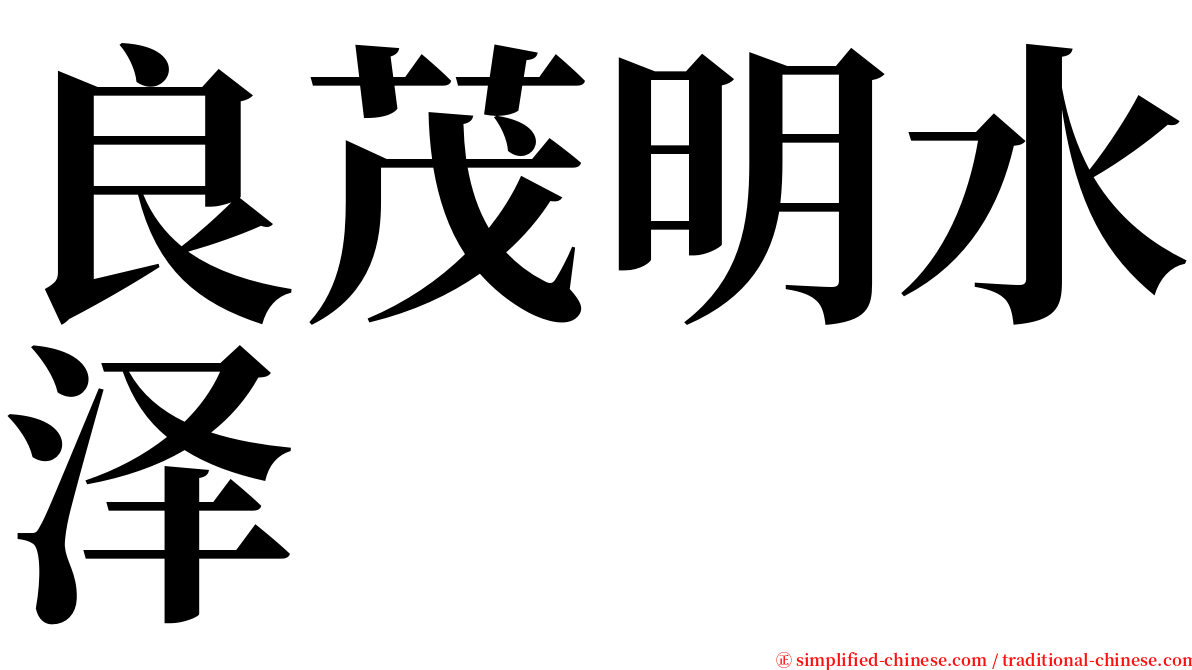 良茂明水泽 serif font