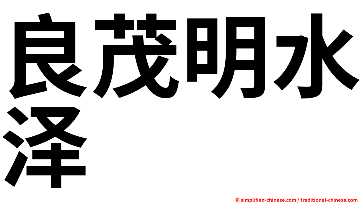 良茂明水泽