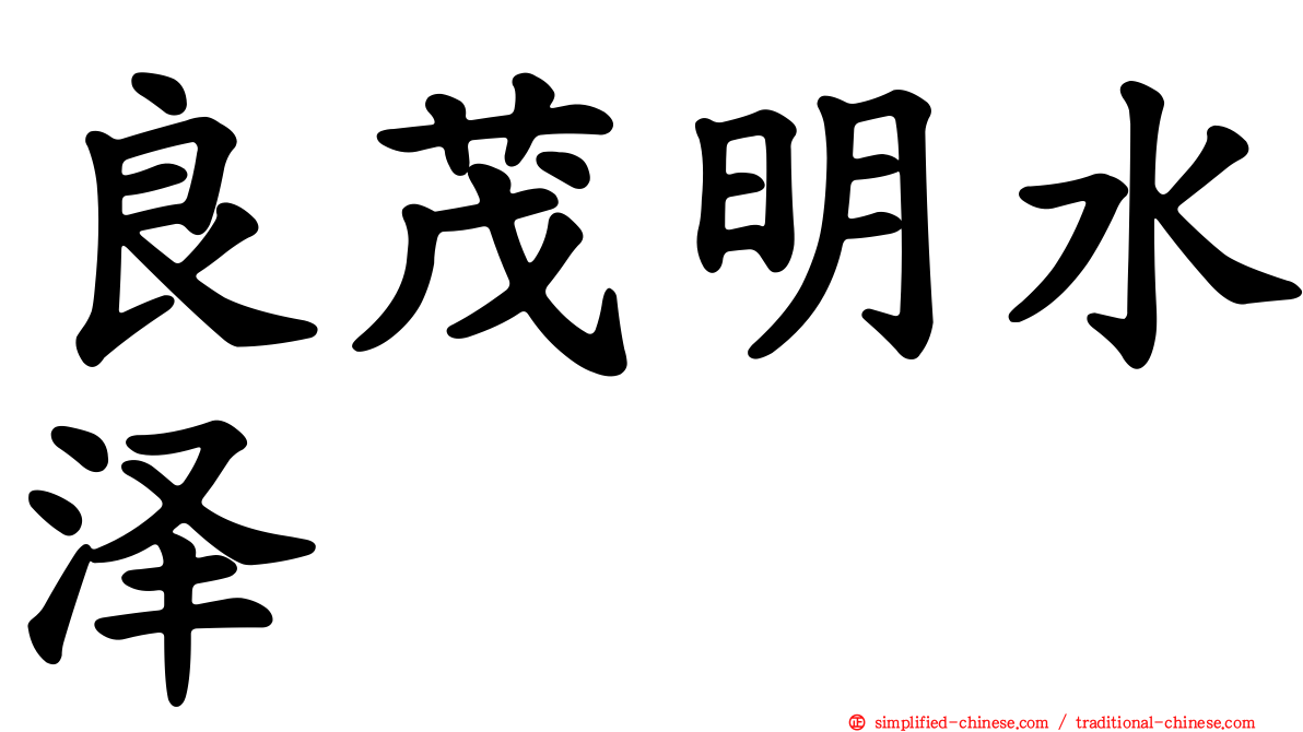 良茂明水泽