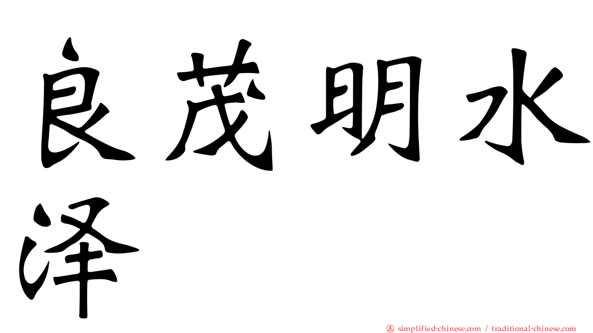 良茂明水泽