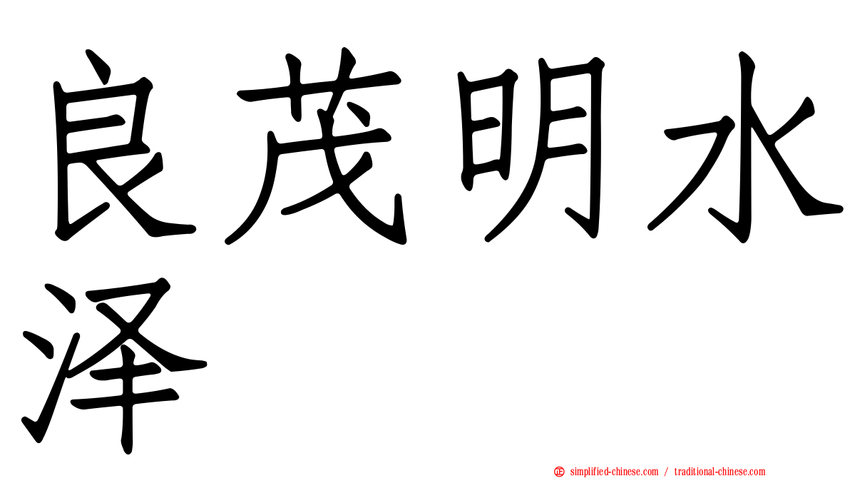 良茂明水泽