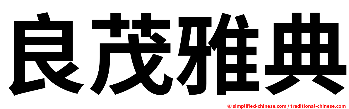 良茂雅典