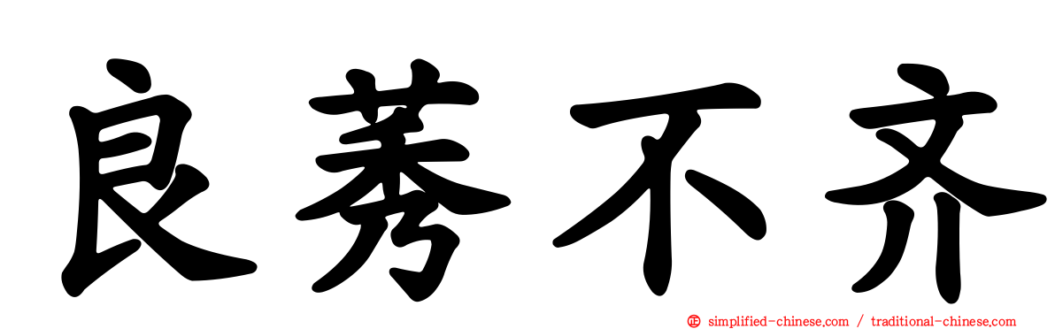良莠不齐