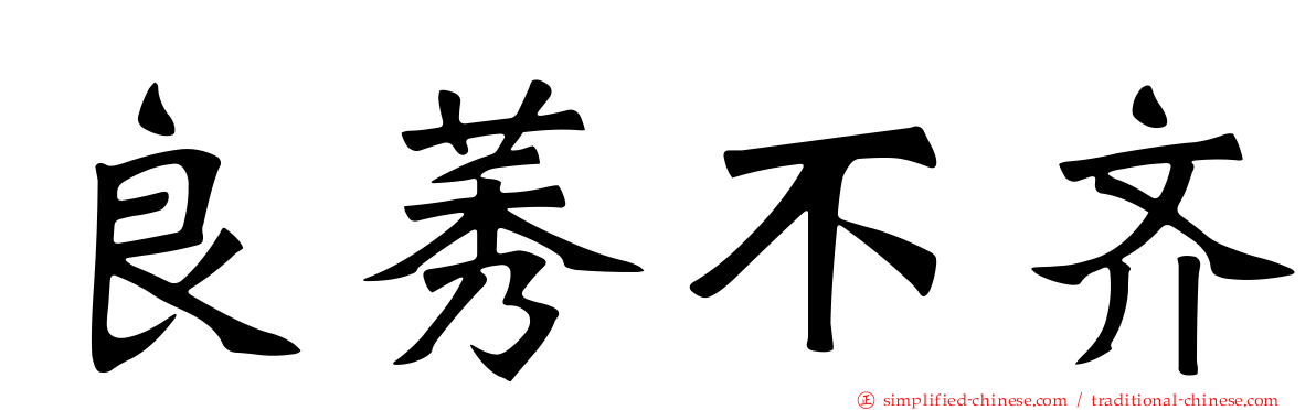 良莠不齐