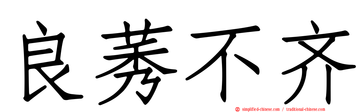良莠不齐