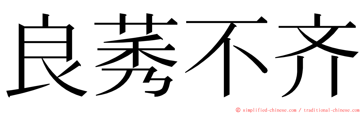 良莠不齐 ming font