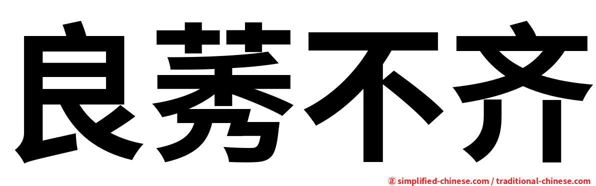 良莠不齐