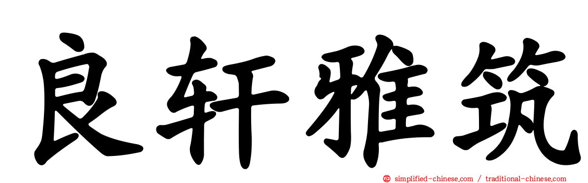 良轩雅筑