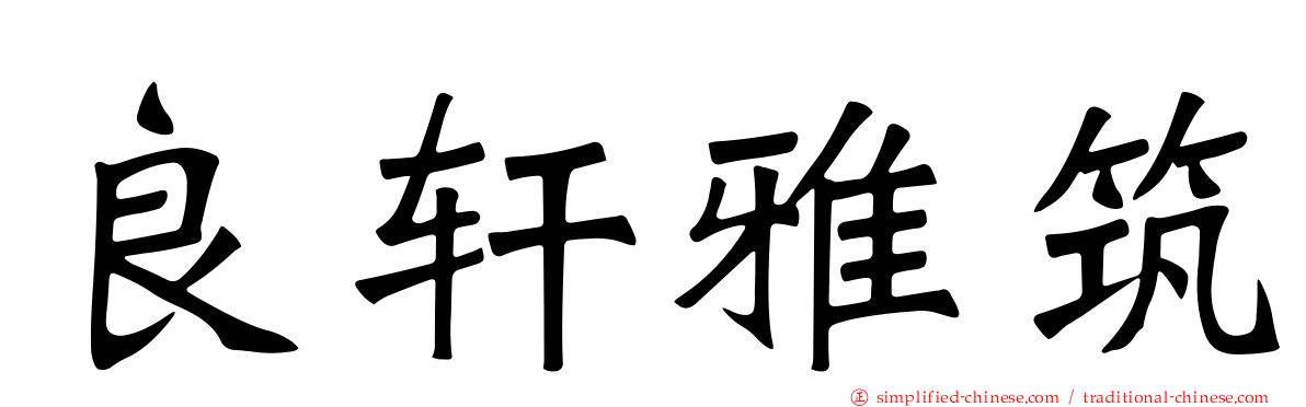 良轩雅筑