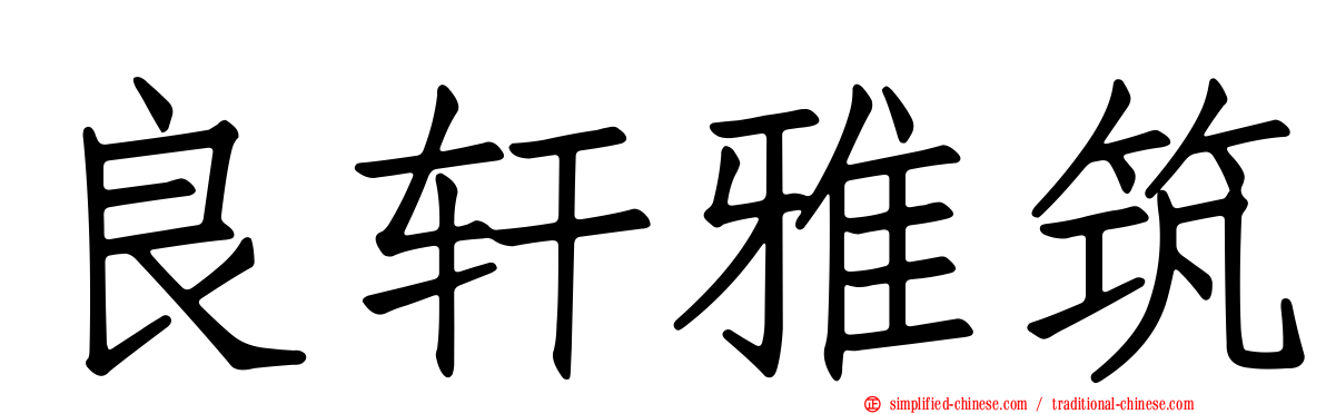 良轩雅筑