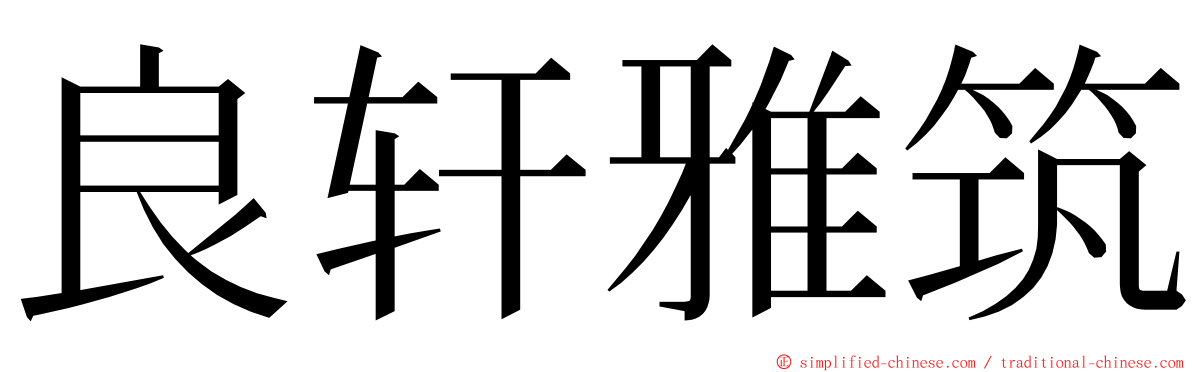 良轩雅筑 ming font
