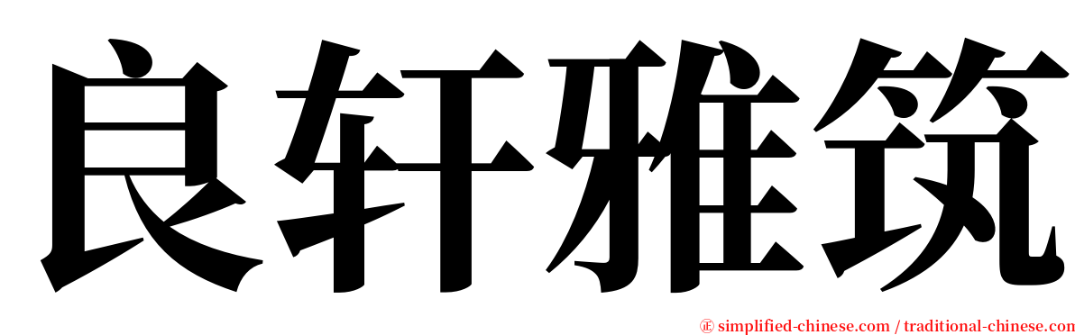 良轩雅筑 serif font