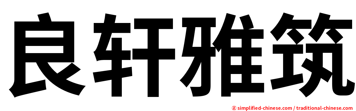 良轩雅筑