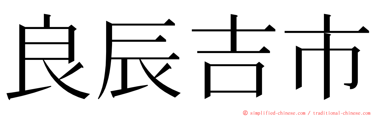 良辰吉市 ming font
