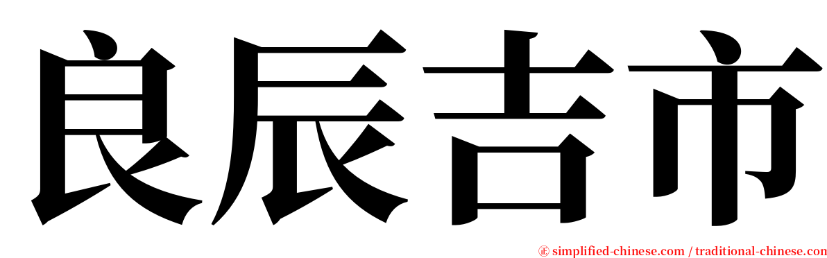 良辰吉市 serif font