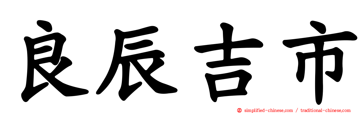 良辰吉市