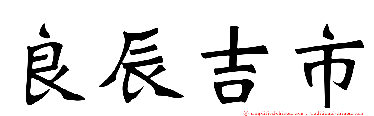 良辰吉市