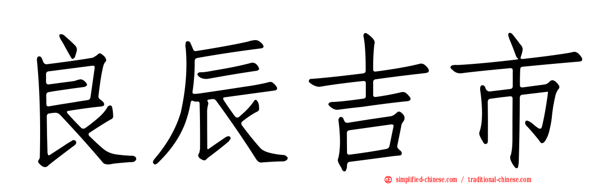 良辰吉市