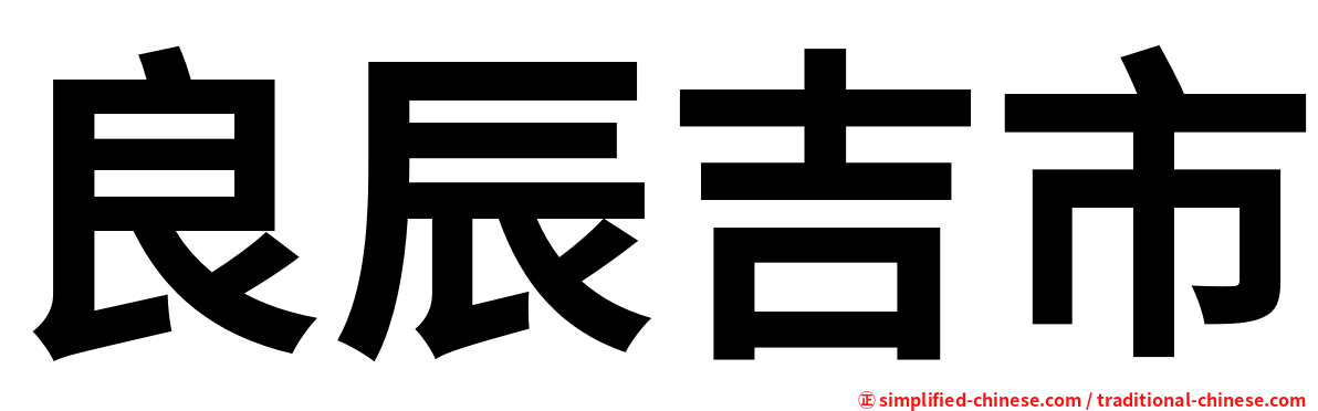 良辰吉市