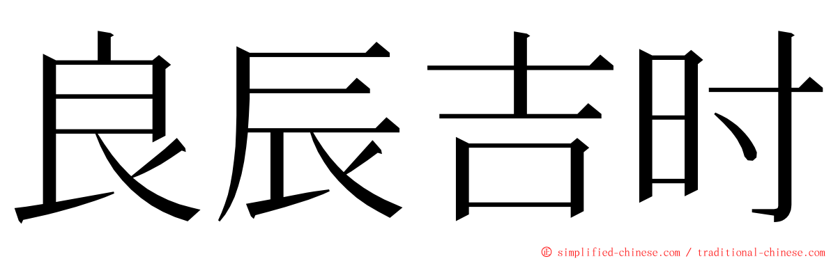 良辰吉时 ming font