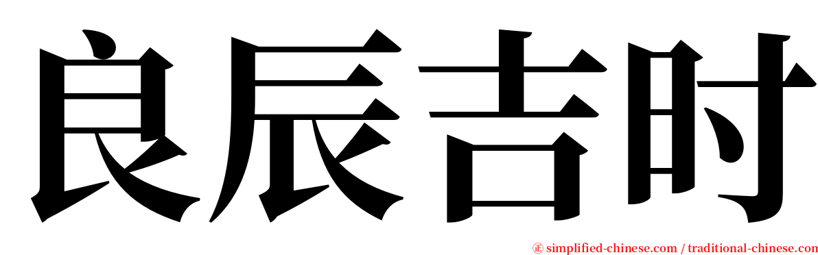良辰吉时 serif font