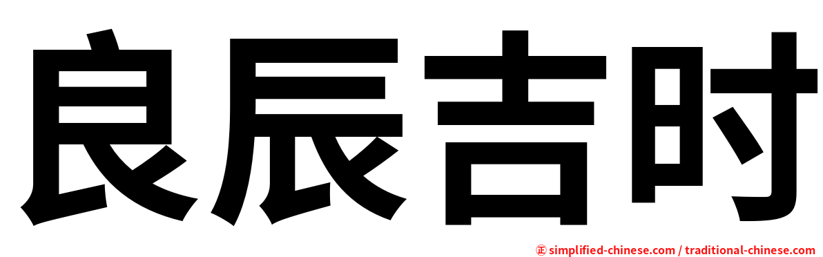 良辰吉时
