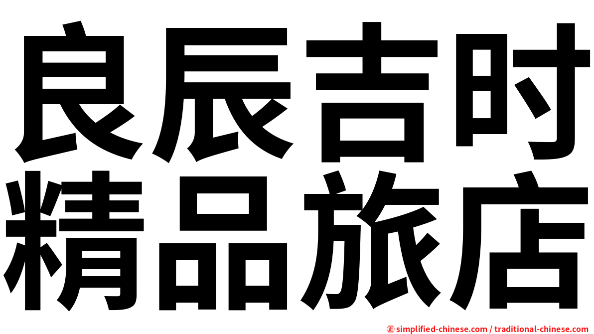 良辰吉时精品旅店