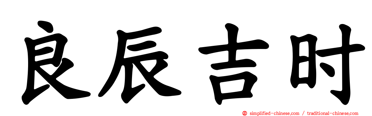 良辰吉时