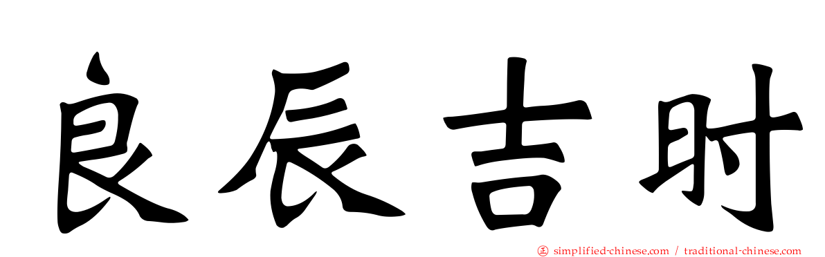 良辰吉时