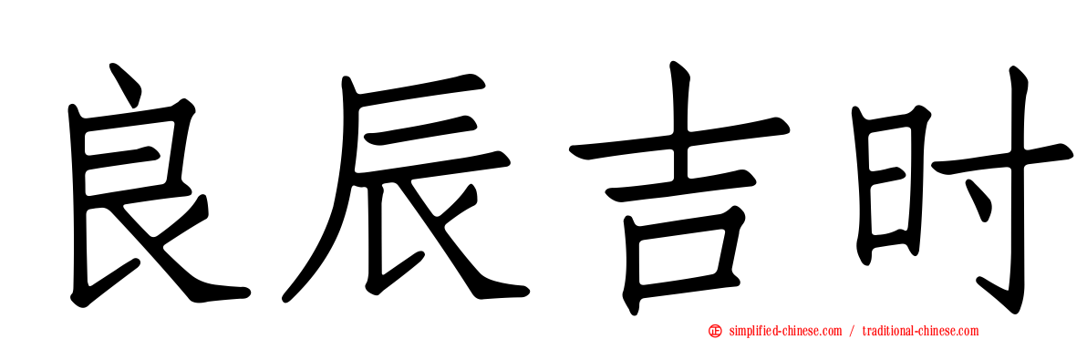 良辰吉时